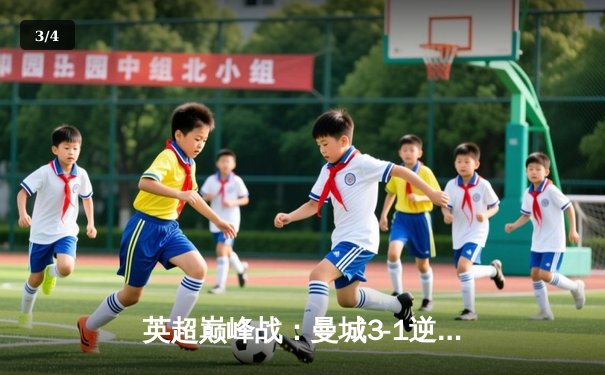 英超巅峰战：曼城3-1逆转曼联，哈兰德双响锁定胜局 - 3