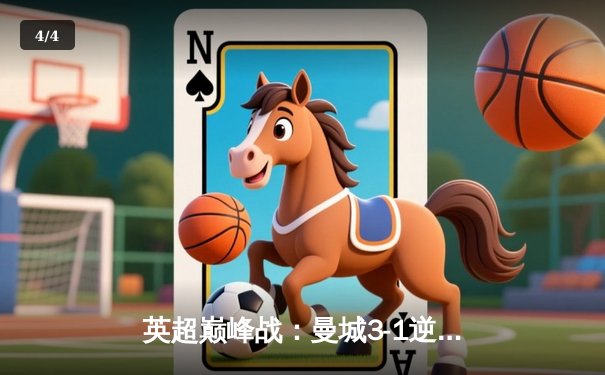 英超巅峰战：曼城3-1逆转曼联，哈兰德双响锁定胜局 - 4