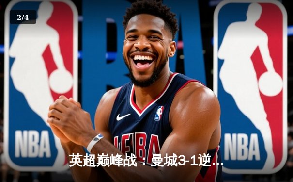 英超巅峰战：曼城3-1逆转曼联，哈兰德双响锁定胜局 - 2