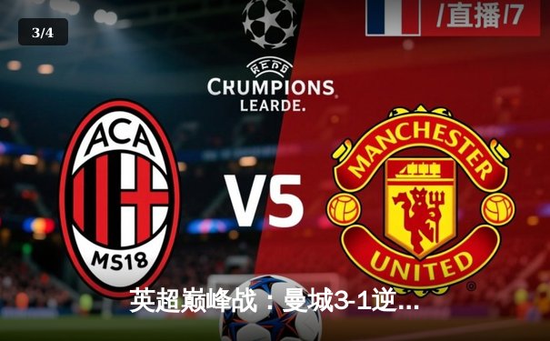 英超巅峰战：曼城3-1逆转曼联，哈兰德双响锁定胜局 - 3