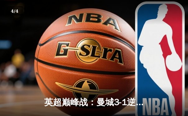 英超巅峰战：曼城3-1逆转曼联，哈兰德双响锁定胜局 - 4