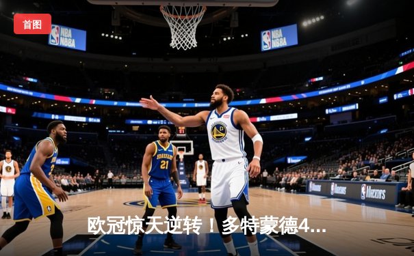 欧冠惊天逆转！多特蒙德4-2马竞总分5-4晋级四强，萨比策传射定乾坤