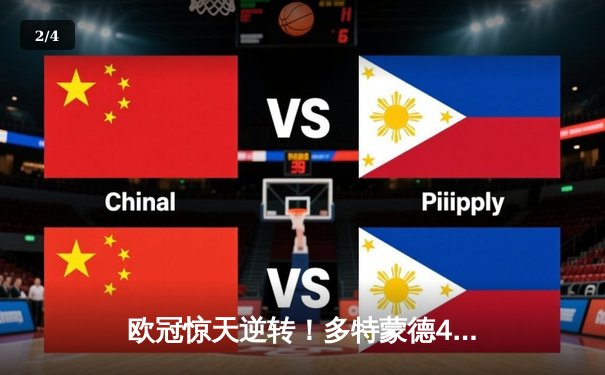 欧冠惊天逆转！多特蒙德4-2马竞总分5-4晋级四强，萨比策传射定乾坤 - 2