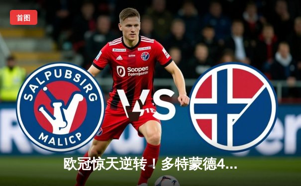 欧冠惊天逆转！多特蒙德4-2马竞总分5-4晋级四强，萨比策传射定乾坤