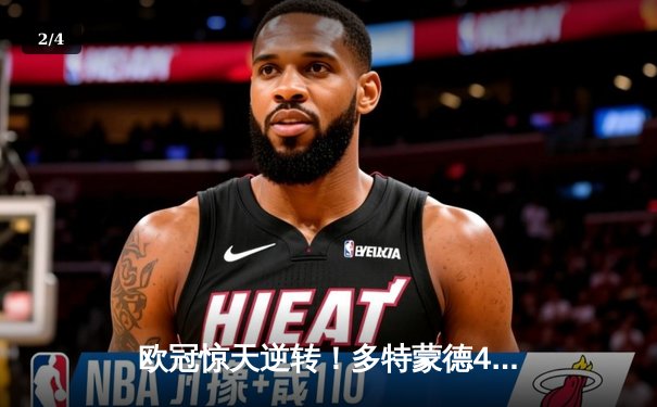 欧冠惊天逆转！多特蒙德4-2马竞总分5-4晋级四强，萨比策传射定乾坤 - 2