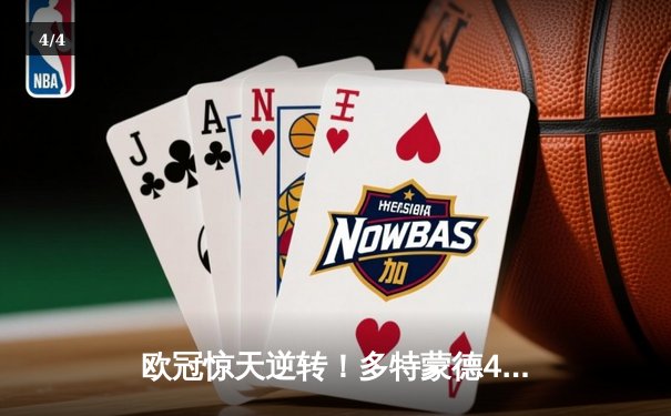 欧冠惊天逆转！多特蒙德4-2马竞总分5-4晋级四强，萨比策传射定乾坤 - 4