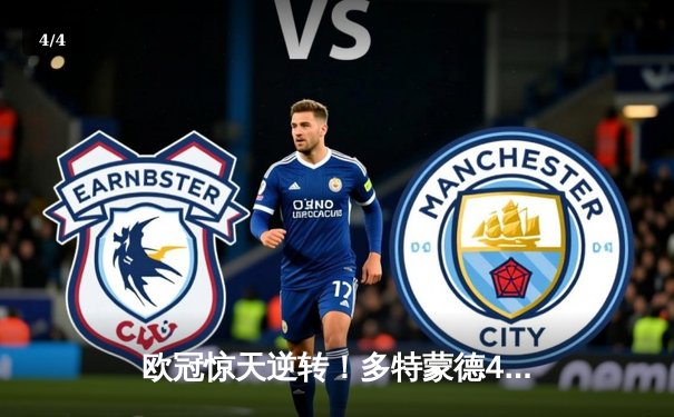 欧冠惊天逆转！多特蒙德4-2马竞总分5-4晋级四强，萨比策传射定乾坤 - 4