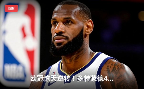 欧冠惊天逆转！多特蒙德4-2马竞总分5-4晋级四强，萨比策传射定乾坤