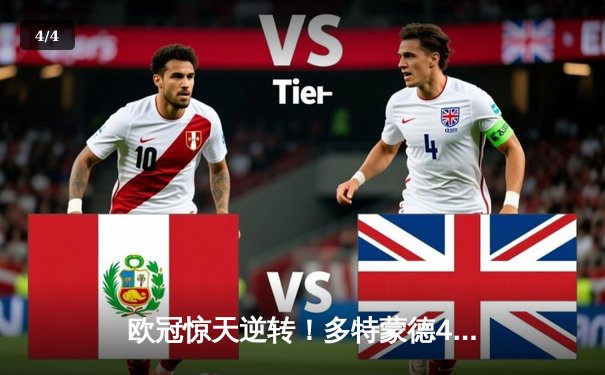 欧冠惊天逆转！多特蒙德4-2马竞总分5-4晋级四强，萨比策传射定乾坤 - 4