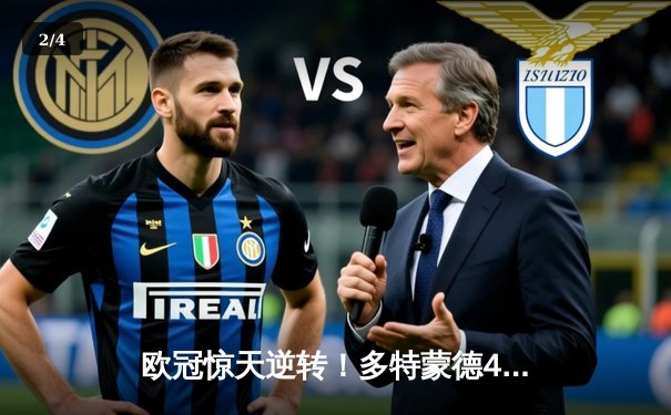 欧冠惊天逆转！多特蒙德4-2马竞总分5-4晋级四强，萨比策传射定乾坤 - 2