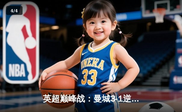 英超巅峰战：曼城3-1逆转曼联，哈兰德双响锁定胜局 - 4