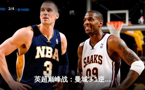 英超巅峰战：曼城3-1逆转曼联，哈兰德双响锁定胜局 - 2