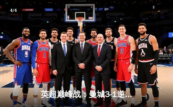 英超巅峰战：曼城3-1逆转曼联，哈兰德双响锁定胜局 - 4