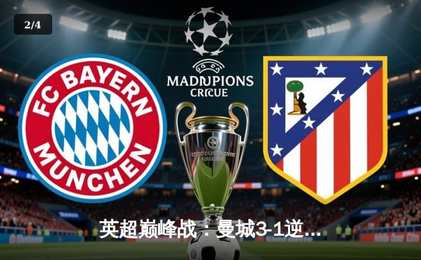 英超巅峰战：曼城3-1逆转曼联，哈兰德双响锁定胜局 - 2