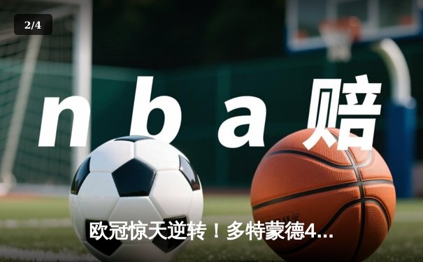 欧冠惊天逆转！多特蒙德4-2力克马竞，时隔11年重返四强 - 2